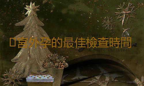 宮外孕的最佳檢查時間