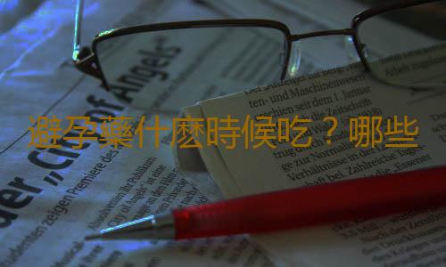 避孕藥什麽時候吃？哪些食物能起到避孕效果